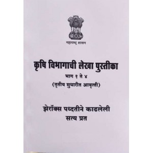 Pratibha Prakashan's Agricultural Department Accounting [Krushi Vibhagachi Lekha Pariksha-Marathi] by Adv. B.S. Belgamvar